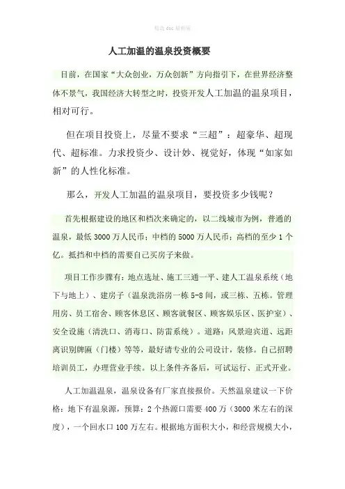 人工加温的温泉投资概要
