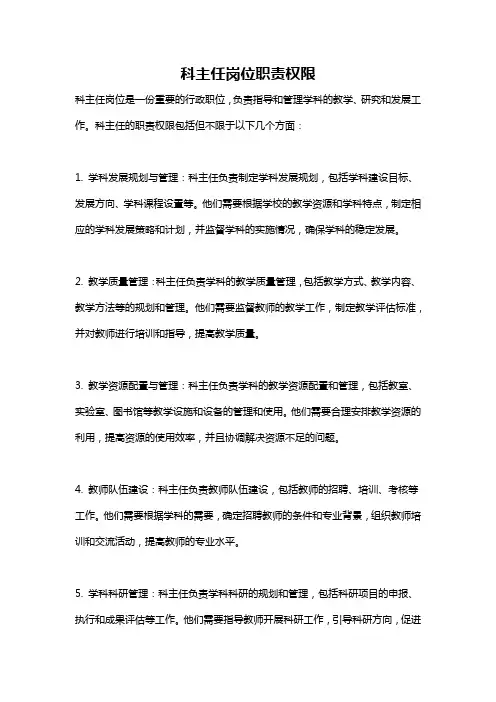 科主任岗位职责权限