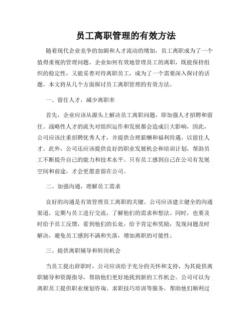 员工离职管理的有效方法