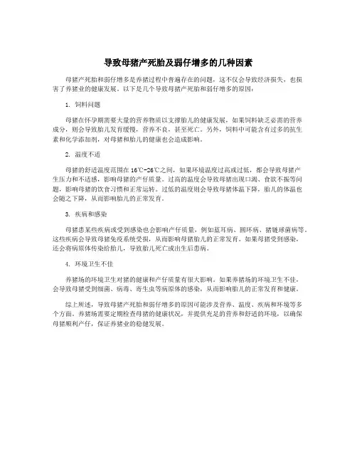 导致母猪产死胎及弱仔增多的几种因素