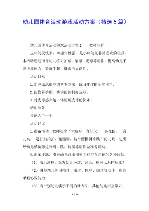幼儿园体育活动游戏活动方案(精选5篇)