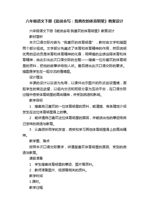 六年级语文下册《能说会写：我喜欢的体育明星》教案设计