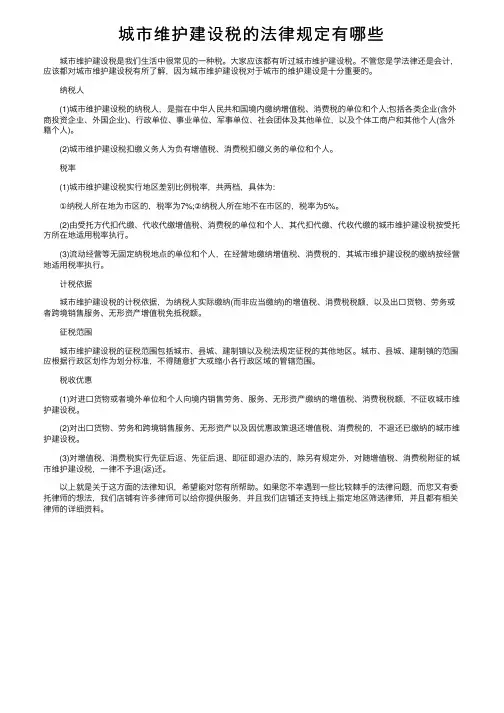 城市维护建设税的法律规定有哪些