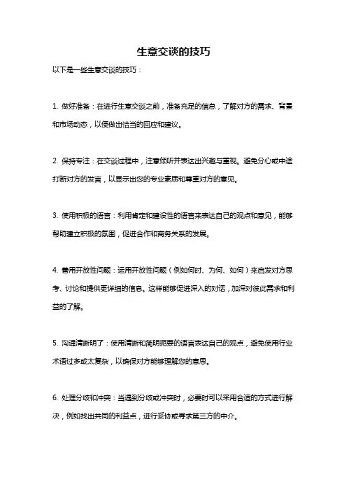生意交谈的技巧