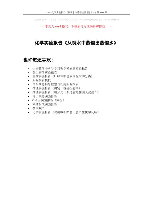 2018-化学实验报告《从锈水中蒸馏出蒸馏水》-推荐word版 (1页)