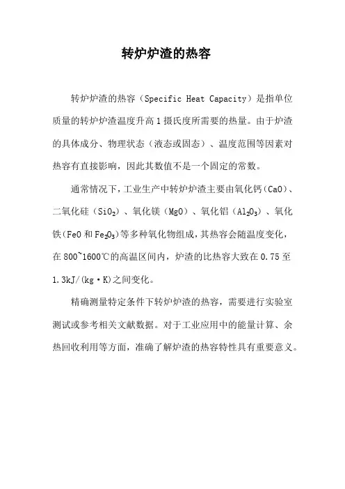 转炉炉渣的热容