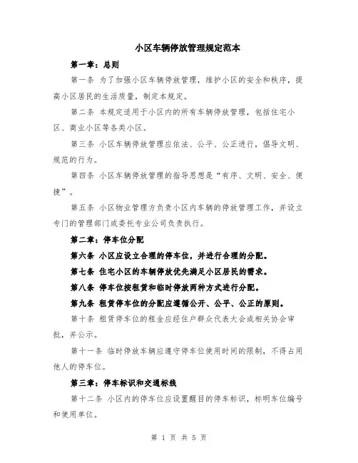 小区车辆停放管理规定范本（2篇）