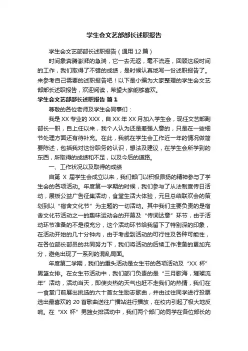 学生会文艺部部长述职报告（通用12篇）