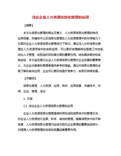 浅论企业人力资源信息化管理的应用