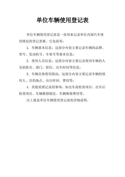 单位车辆使用登记表