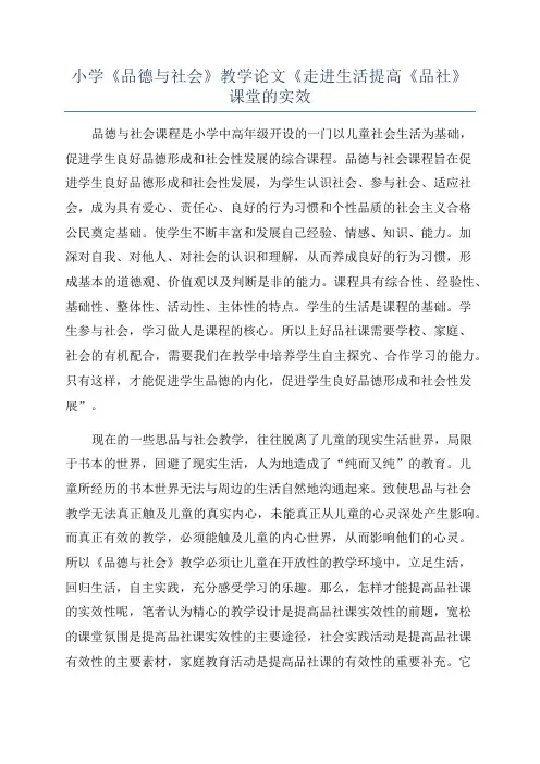 小学《品德与社会》教学论文《走进生活提高《品社》课堂的实效