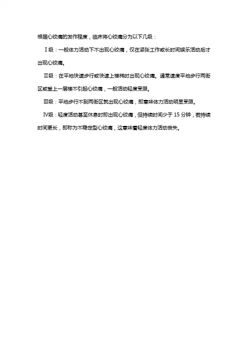 心绞痛疼痛程度分级