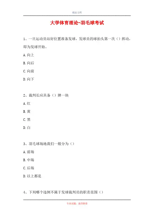 2021大学体育理论-羽毛球考试(精选试题)