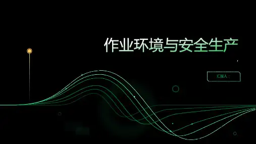 作业环境与安全生产