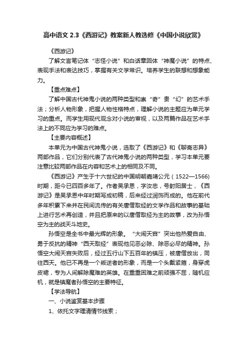 高中语文2.3《西游记》教案新人教选修《中国小说欣赏》
