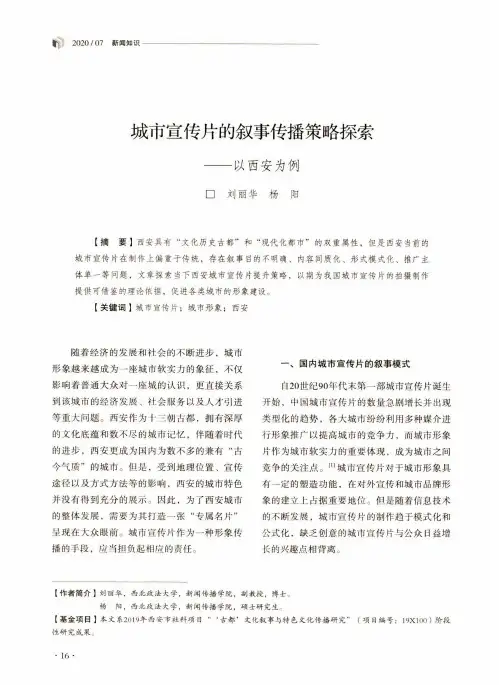城市宣传片的叙事传播策略探索——以西安为例