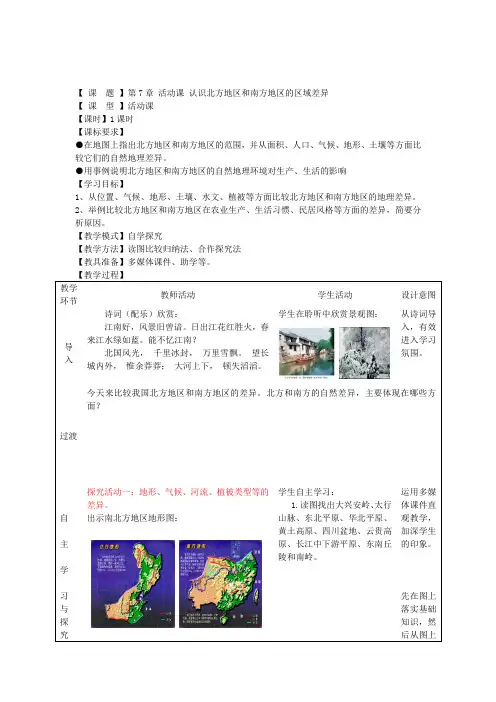 八下7活动课认识我国南方和北方的区域差异