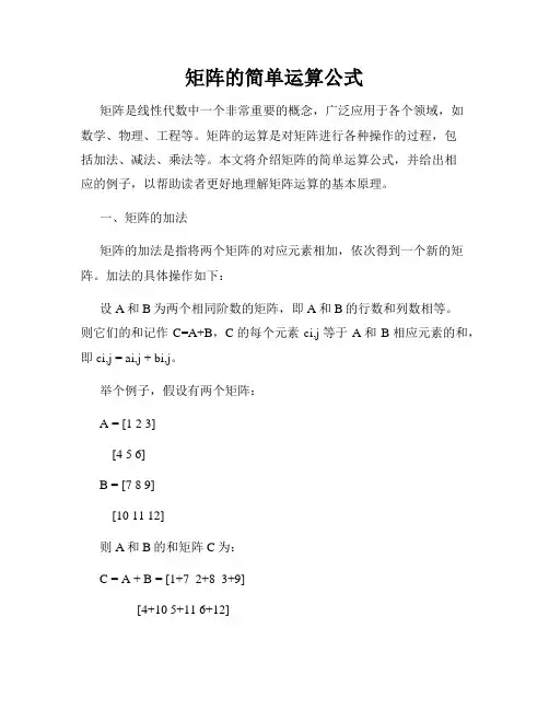 矩阵的简单运算公式