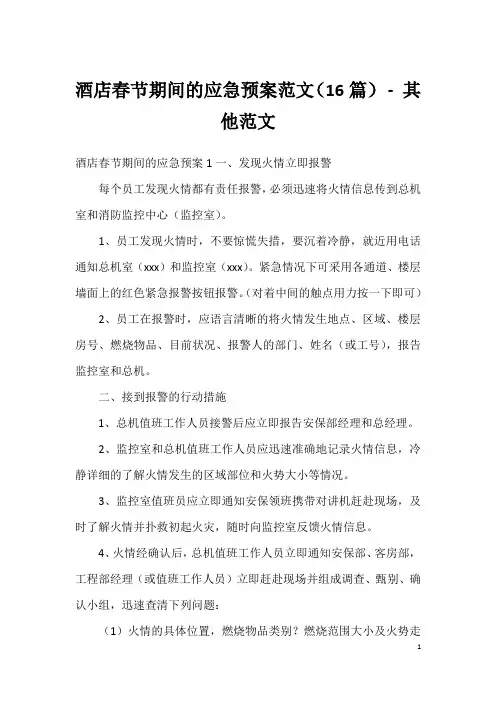 酒店春节期间的应急预案范文(16篇)-其他范文