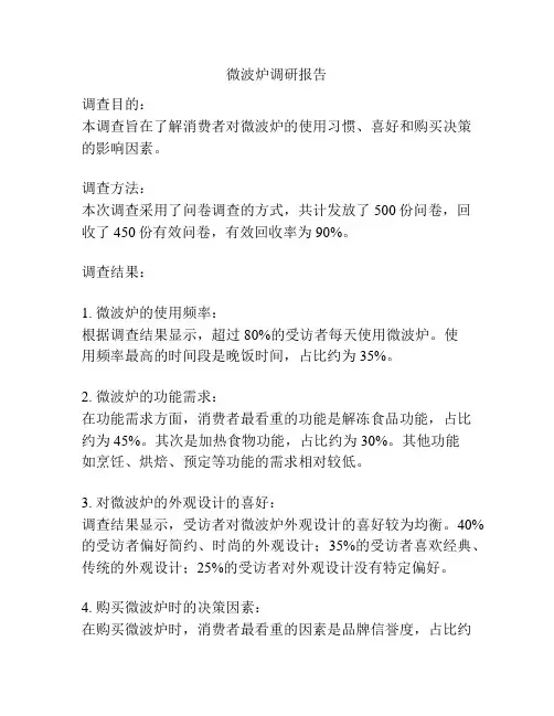 微波炉调研报告