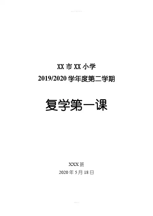 小学“复学第一课”班会教案