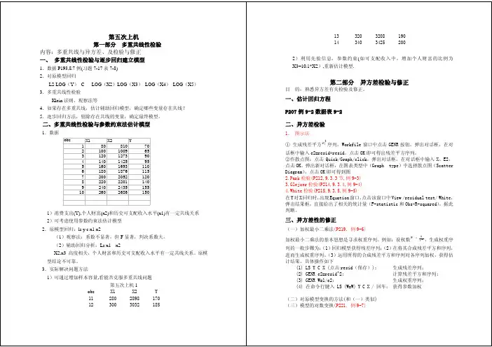 计量经济学多重共线性eviews处理