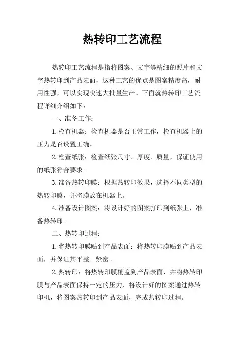 热转印工艺流程