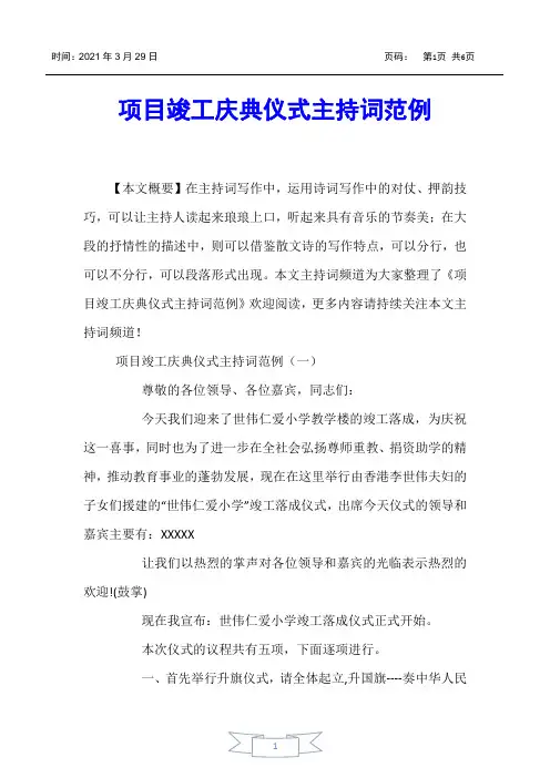 【主持词】项目竣工庆典仪式主持词范例