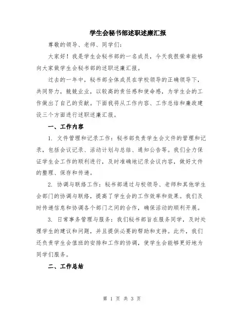 学生会秘书部述职述廉汇报