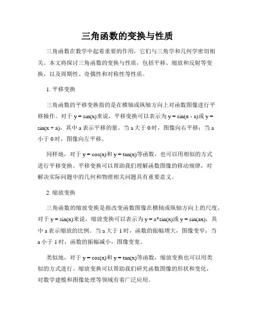 三角函数的变换与性质