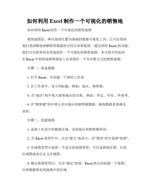 如何利用Excel制作一个可视化的销售地