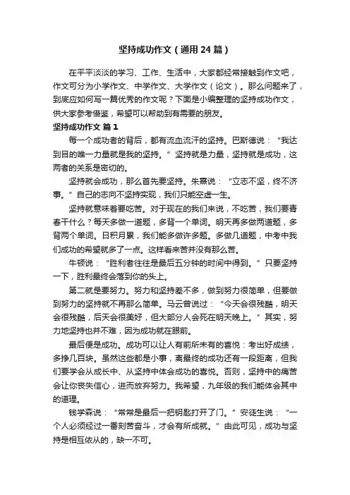 坚持成功作文（通用24篇）