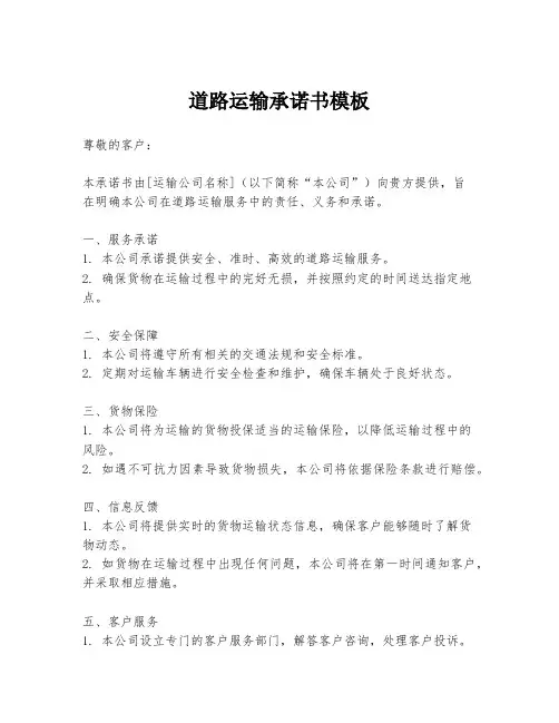 道路运输承诺书模板