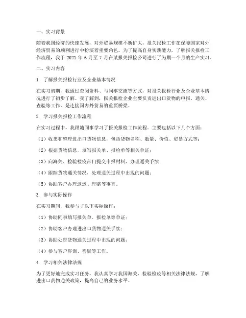 报关报检生产实习报告