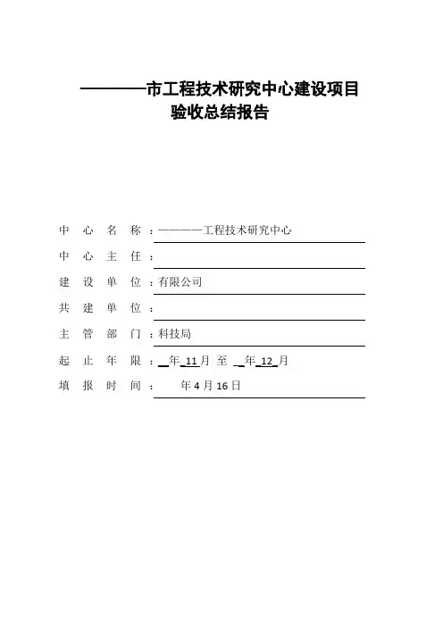 工程技术研究中心建设验收总结报告(范文)