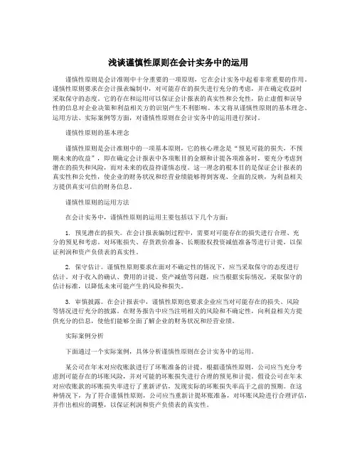 浅谈谨慎性原则在会计实务中的运用