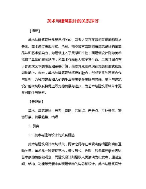 美术与建筑设计的关系探讨