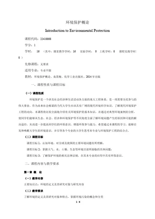 《环境保护概论》课程教学大纲(本科)
