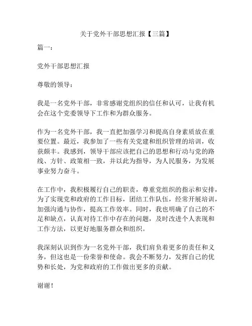 关于党外干部思想汇报【三篇】