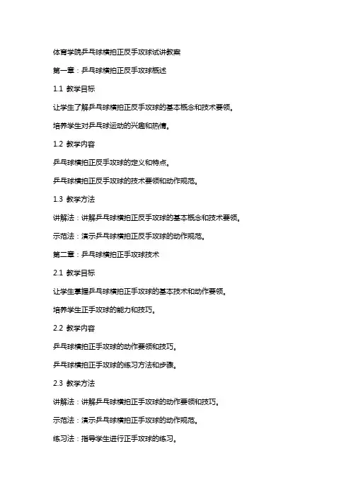 体育学院乒乓球横拍正反手攻球试讲教案