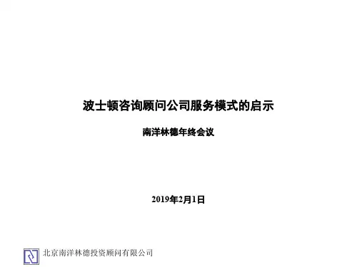 波士顿咨询顾问公司服务模式的启示(英文PPT,15页)-17页PPT精选文档
