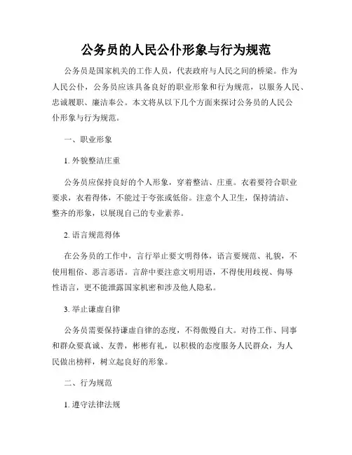 公务员的人民公仆形象与行为规范