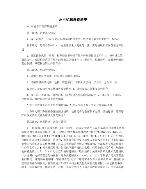 公司尽职调查清单