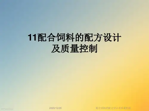 配合饲料的配方设计及质量控制