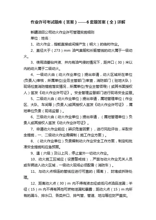 作业许可考试题库（答案）——6套题答案（全）详解