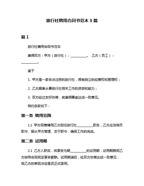 旅行社聘用合同书范本3篇