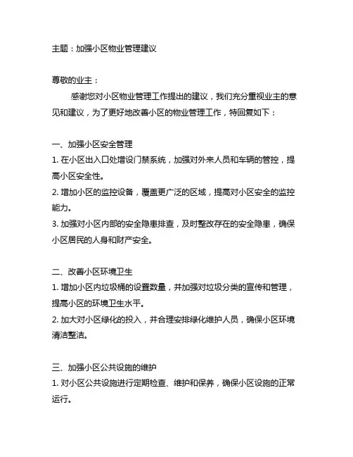 关于加强小区物业管理建议答复的函