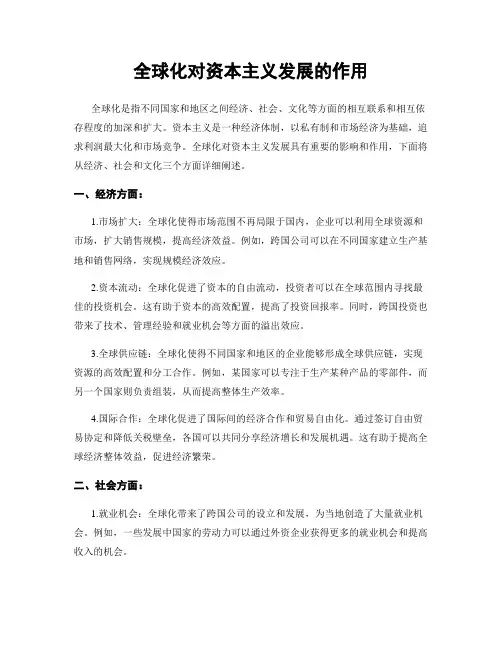 全球化对资本主义发展的作用