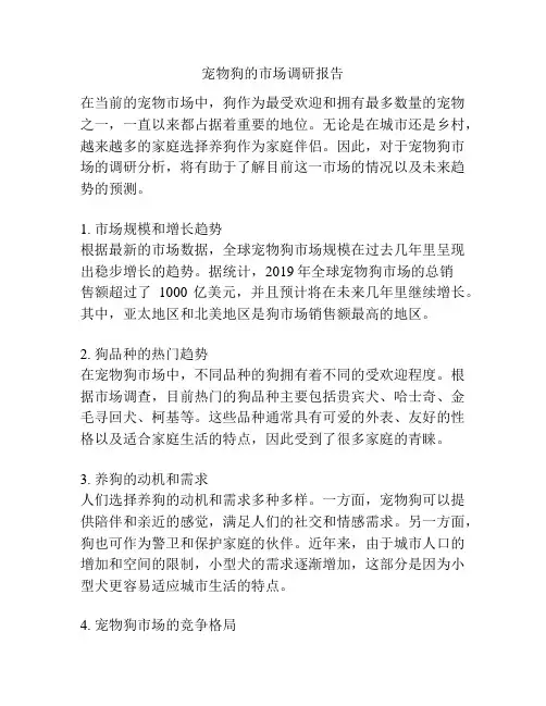 宠物狗的市场调研报告