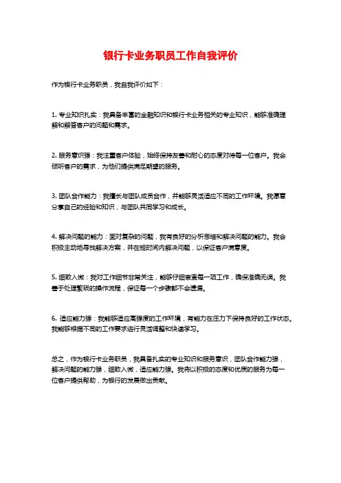 银行卡业务职员工作自我评价